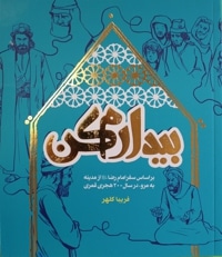 بیدارم کن